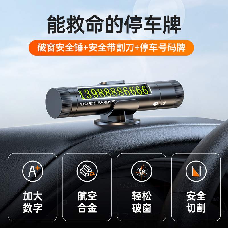 车载临时停车带破窗锤移安全号码牌车牌车载停挪防晒车器车牌