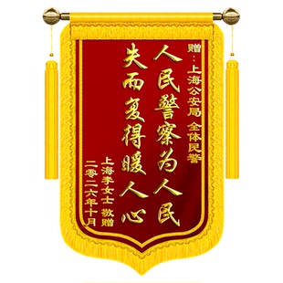 高档锦旗定做定制感谢民警派出所服务公安交警旌旗订做制作赠送给工作人员警官刺绣拾金不昧见义勇为消防军人