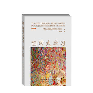 翻转式学习 21世纪学习的革命 拉塞尔L阿克夫 丹尼尔格林伯格 著 现当代中小学教辅 学习方法家庭亲子教育教学方法及理论书籍