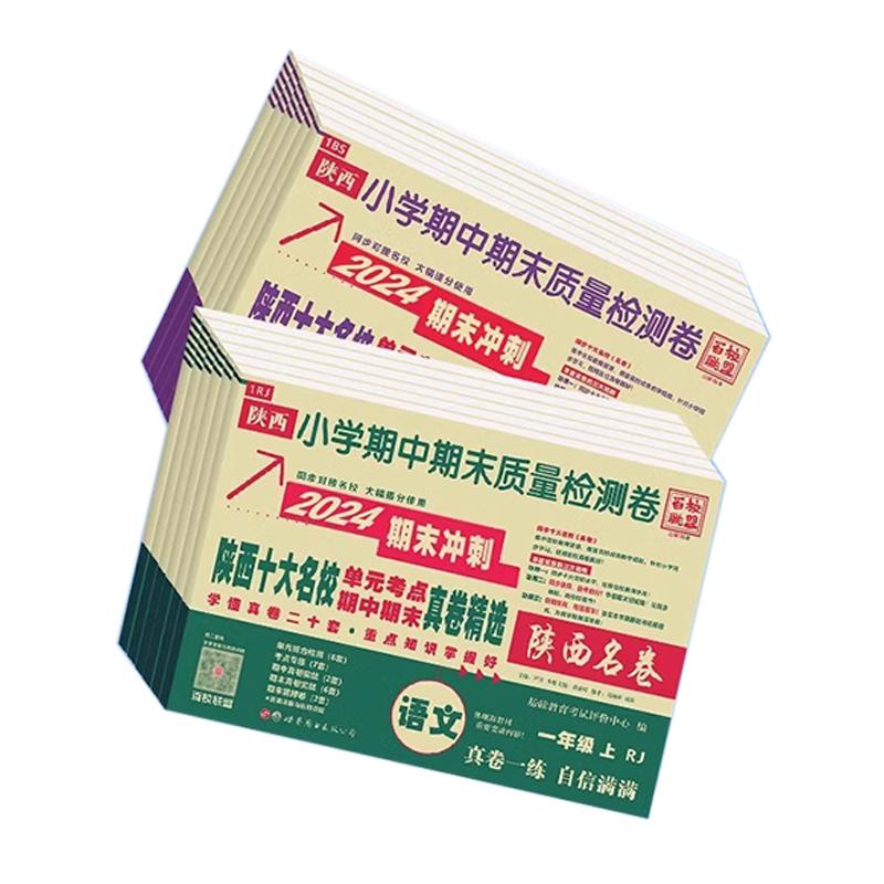2026百校联盟十大名校真题卷上册期末冲刺陕西安十大名校真卷一二三四五六年级小学试卷1-6年级数学英语文单元卷期末质量检测卷
