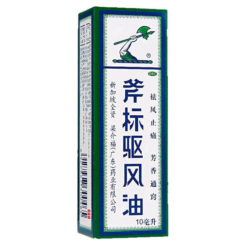 正品斧标驱风油新加坡感冒鼻塞头痛蚊虫叮咬止痛晕车驱风油精斧头