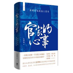 官家的心事宋朝宫廷政治三百年 文景未央上海人民出版社世纪文景宫廷斗争君主政治史政治权力中心纷繁复杂的派系争斗