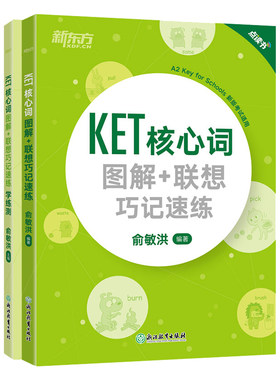 新东方KET核心词图解+联想巧记速练+学练测备考2026ket核心词汇单词对应朗思A2书籍官方剑桥通用英语考试备考资料正版俞敏洪