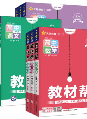 天星教育教材帮高一高二同步解读