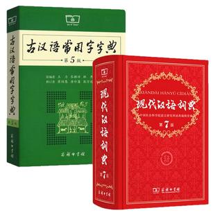 【正版现货】现代汉语词典第7版最新版正版第七版+古汉语常用字字典第6版商务印书馆2025中小学生工具书正版古代汉语辞典汉语全2册