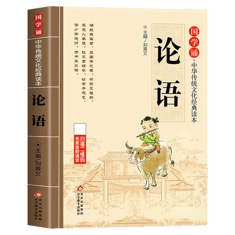 论语国学经典正版注音非完整版原著小学生版 一二三年级课外阅读书籍必读论语译注全集注释全解孔子诠四书五经大学中庸论语幼儿版