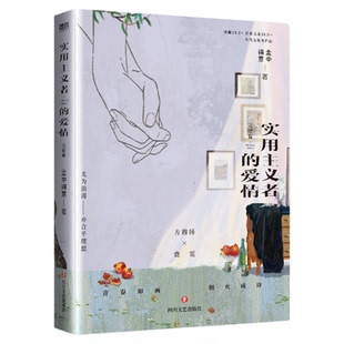 【赠品丰富】实用主义者的爱情完结篇 孟中得意著方穆扬×费霓暗恋成真/先婚后爱言情小说实体书籍人间烟火气年代文纯真年代的爱情