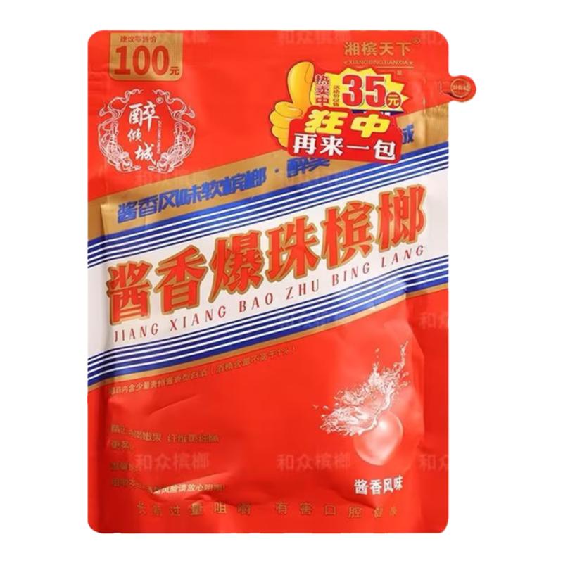 醉倾城酱香酱香型槟榔爆珠酒心袋装湖南特产新鲜口味青果包邮正品