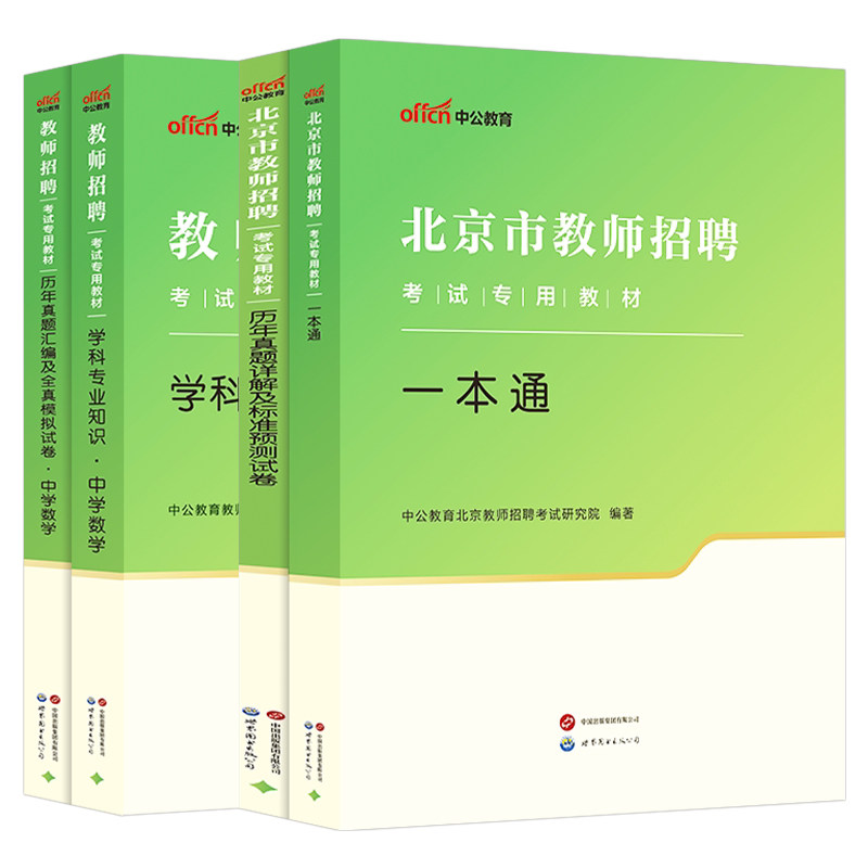 中公教育2026年北京市教师招聘考试用书专用教材一本通教育综合知识历年真题库模拟试卷教招刷题25中公北京教师编教综教育学心理学