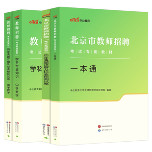 中公教育2026年北京市教师招聘考试用书专用教材一本通教育综合知识历年真题库模拟试卷教招刷题25中公北京教师编教综教育学心理学