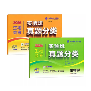春雨2026生地会考实验班真题分类八年级初二地理生物中考试卷江苏安徽浙江山广东省全国模拟初中生专项训练总复习资料冲刺必刷题书