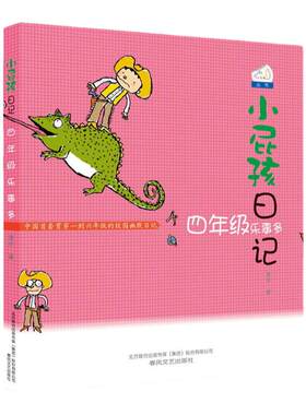 小屁孩日记·四年级乐事多（新定价）