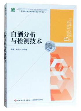 教材.白酒分析与检测技术高等职业教育酿酒技术专业系列教材先元华 李雪梅主编1版8印次最新印刷2025首印2015发酵工业职业培训教材