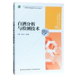 教材.白酒分析与检测技术高等职业教育酿酒技术专业系列教材先元华 李雪梅主编1版8印次最新印刷2025首印2015发酵工业职业培训教材