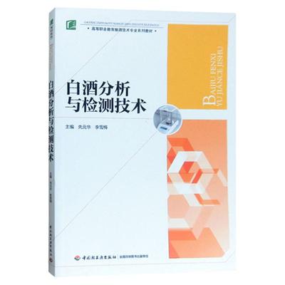 教材.白酒分析与检测技术高等职业教育酿酒技术专业系列教材先元华 李雪梅主编1版8印次最新印刷2025首印2015发酵工业职业培训教材