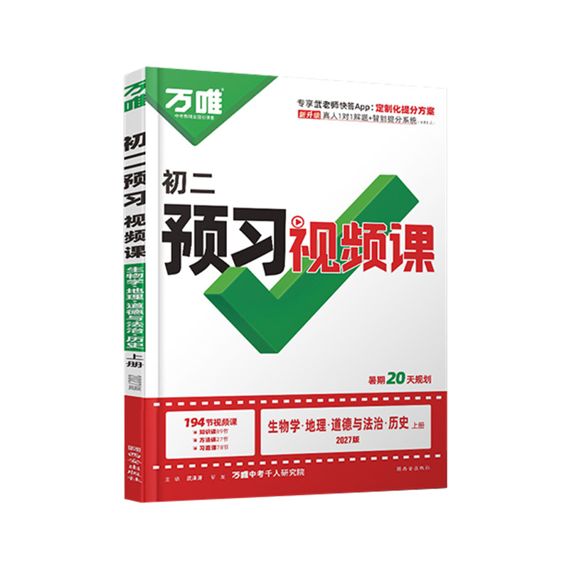 2027万唯预习视频课八上小四门