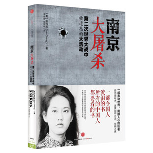 【正版包邮】南京大屠杀 张纯如 二次世界大战中被遗忘的浩劫 原版史料集全纪实正版图书档案抗日战争书籍历史书世界大战的书