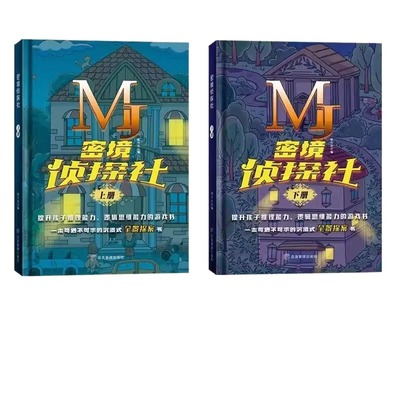 6-12岁密境侦探社互动式探案游戏书沉浸式全景书推理提升孩子能力逻辑游戏一分钟破案解谜解密故事思维好玩训练谜题汉字