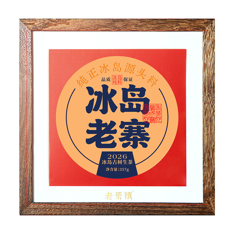 冰岛老寨2026古树普洱生茶饼