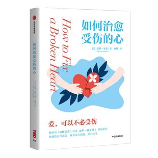 包邮 如何治愈受伤的心 1位心理学家和6位咨询者共同讲述 盖伊温奇著 情绪急救 作者新作 温柔 理性地讲述咨询室的故事 中信出版社
