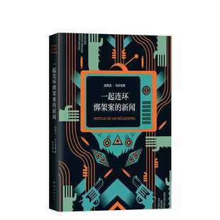 一起连环绑架案的新闻 加西亚·马尔克斯 精装版 诺贝尔文学奖非虚构典范之作 毒枭 百年孤独 霍乱时期的爱情