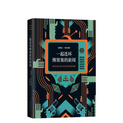 一起连环绑架案的新闻 加西亚·马尔克斯 精装版 诺贝尔文学奖非虚构典范之作 毒枭 百年孤独 霍乱时期的爱情