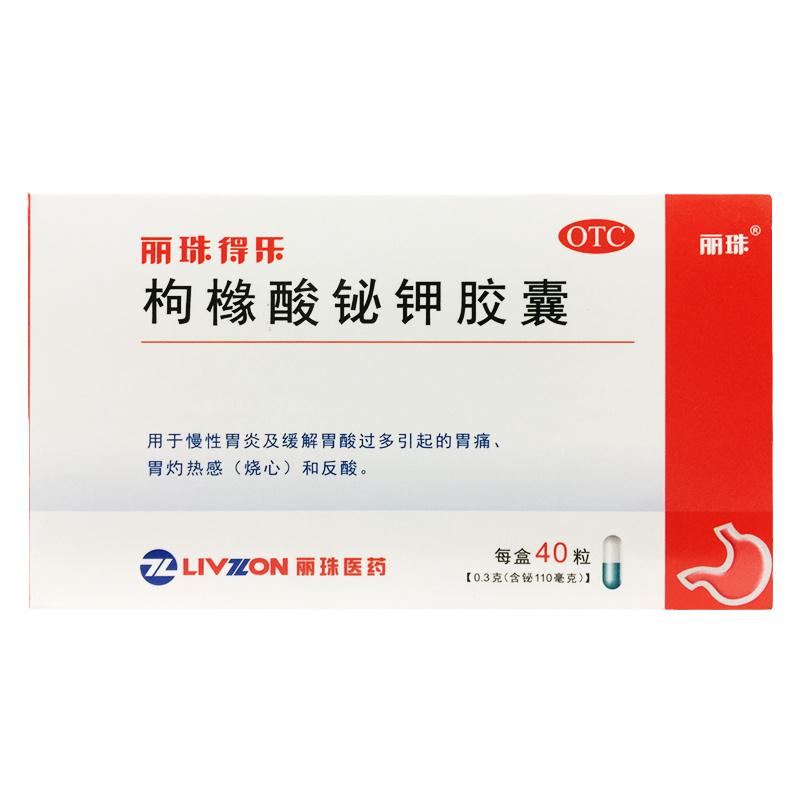【丽珠得乐】枸橼酸铋钾胶囊0.3g*40粒/盒