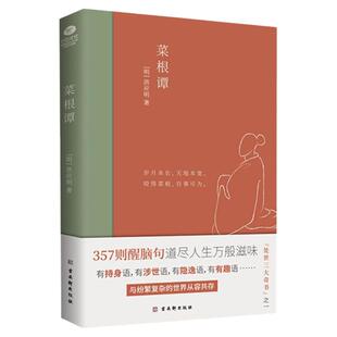 【新华书店旗舰店官网】正版包邮 菜根谭 中国人的处世奇书 以明代刻本为底本 完整展现原版风貌 357则醒脑句道尽人生万般滋味