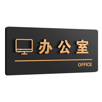 亚克力总经理办公室门牌粘贴牢固
