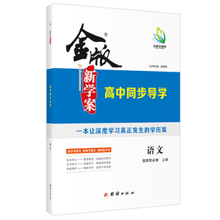 2025版 金版新学案 高中同步导学 语文 选择性必修 上册 /中册/下册  新教材 高二 书/课时练/单元卷/答案精析 同步讲解 强化训练