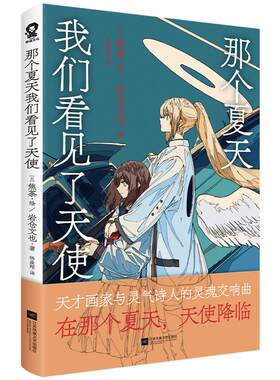 官方正版】那个夏天我们看见了天使人气天才画师焦茶诗画集全彩插画优美诗歌我与天使的末世启示录末日之都美术插画集绘本动漫画