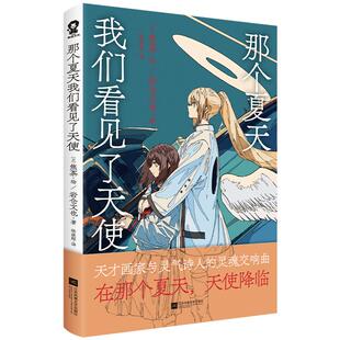 官方正版】那个夏天我们看见了天使人气天才画师焦茶诗画集全彩插画优美诗歌我与天使的末世启示录末日之都美术插画集绘本动漫画