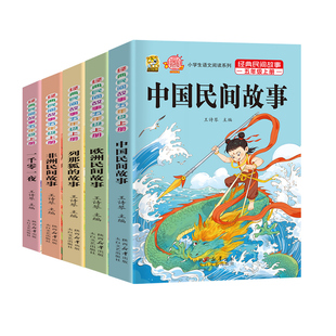 中国民间故事五年级上册快乐读书吧必读的课外书列那狐的故事一千零一夜非洲民间欧洲民间故事四升五人教版五年级课外阅读田螺姑娘