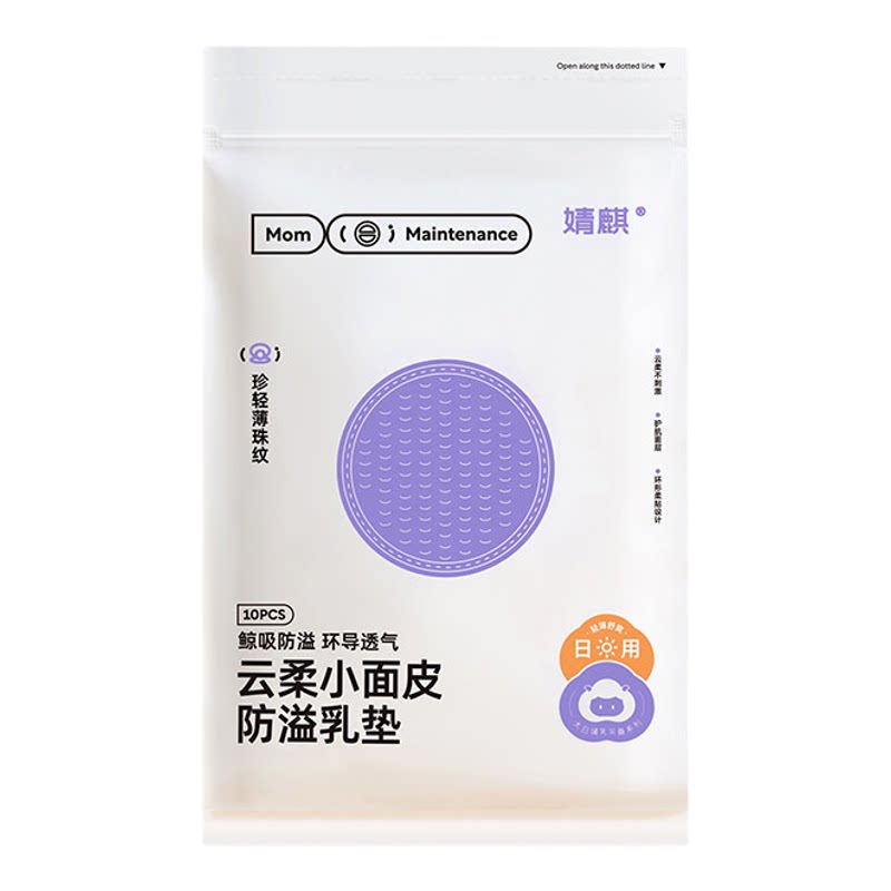 【天猫U先】JQ婧麒超柔一次性防溢乳垫10片