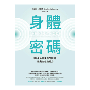 【现货】身体密码:找到身心灵失衡的关键,启动内在自愈力中文繁体健康 运动原版图书外版进口书籍布莱利.尼尔森 方智出版
