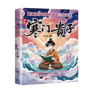 【官方正版】漫画寒门贵子天地有正气寒门破局密码贵子逆袭公式跨越阶层认知指南打破阶层局限提升孩子核心竞争力古人谋略智慧书籍