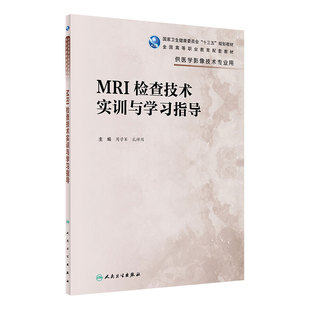 人卫旗舰店 MRI检查技术实训与学习指导高职影像配教周学军孔祥闯主编9787117295642配套教材