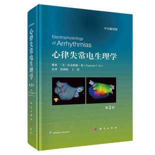 心律失常电生理学 原书第2版 曾和松 心腔内电图 彩色电解剖图 荧光透视图 心内超声图 心脏CT 彩色电解剖标测图 科学出版社