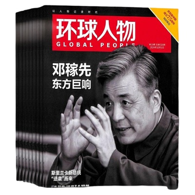 环球人物杂志 2026年1月起订 1年共24期 杂志铺全年订阅 社会人物 政治经济文化人物传记成功秘诀书籍 时政新闻时事评论期刊杂志