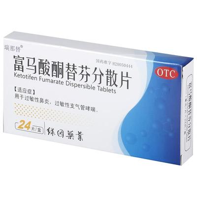 【瑞那替】富马酸酮替芬分散片1mg*24片/盒过敏性鼻炎鼻炎哮喘咳喘支气管炎