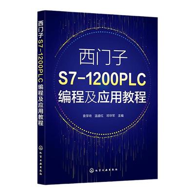 西门子S7-1200 PLC编程及应用教程 袁学琦 S7-1200 PLC硬件组成与连接 软件安装与操作 S7-1200 PLC编程语言LAD和SCL两种典型方法