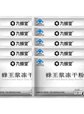 蜂王浆冻干粉10包装免疫调节