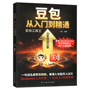 豆包从入门到精通正版豆包+Seedance2.0带货视频指令 一句话生成带货视频 普通人也能月入过万 AI时代赚钱新方向 零基础教程书籍