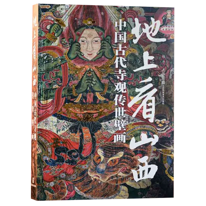 【配套赠品】地上看山西 中国古代寺观传世壁画 世界壁画看中国从唐代到清代山西古迹山西寺观壁画高清全彩中国绘画艺术书籍