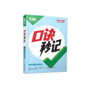 2026万唯中考口诀秒记初中小四门政史地生七年级八年级下册上册中考会考必背知识点初一二三道法历史生物地理政治基础知识手册套装
