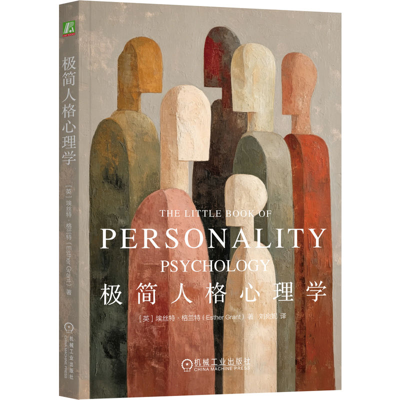官网正版 极简人格心理学 人格 心理学 性格 人性 理论 测验 大五人格 九型人格 MBTI 人格障碍 自恋 边缘型人格障碍 反社会人格