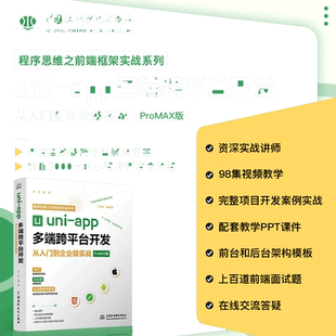 uni-app多端跨平台开发从入门到企业级实战 前端框架h5网页Android iOS快应用开发uniapp小程序设开发