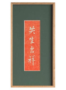 王拓共生吉祥寺庙佛语文字挂画