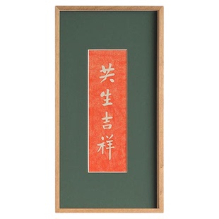木匚王拓片 共生吉祥 佛堂寺庙佛语挂画书房玄关入户文字装饰画