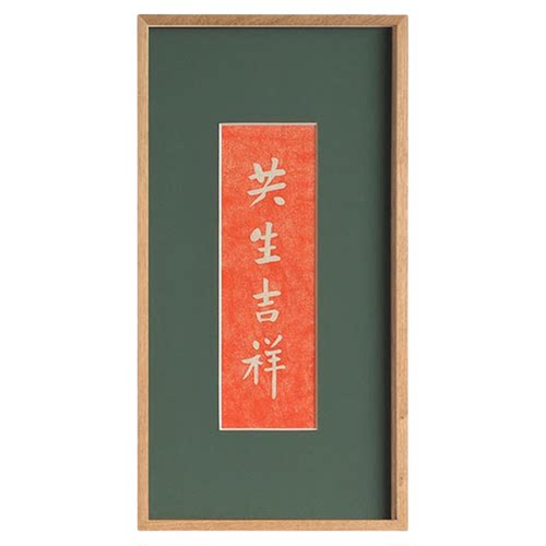 木匚王拓片 共生吉祥 佛堂寺庙佛语挂画书房玄关入户文字装饰画